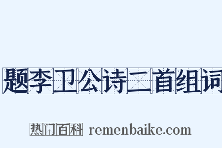 题李卫公诗二首组词是什么意思的图片